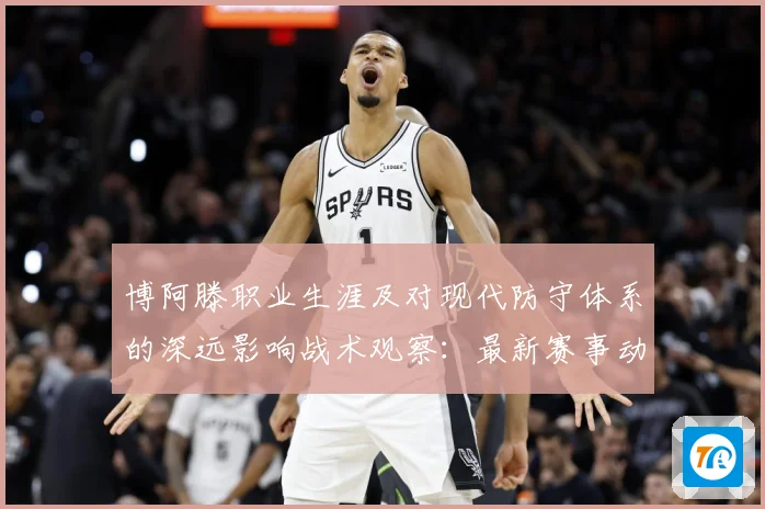 博阿滕职业生涯及对现代防守体系的深远影响战术观察：最新赛事动态与深度分析
