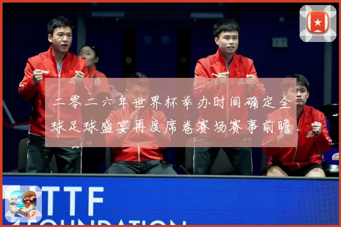 二零二六年世界杯举办时间确定全球足球盛宴再度席卷赛场赛事前瞻：最新赛事动态与深度分析