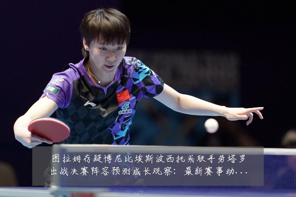 图拉姆存疑博尼比埃斯波西托或联手劳塔罗出战决赛阵容预测成长观察:最新赛事动态与深度分析
